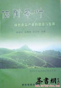 茶书网：《信阳茶叶：绿色食品产业的锻造与发展》