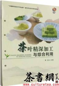 茶书网：《茶叶精深加工与综合利用》（中国特色高水平专业群新形态活页式系列教材）