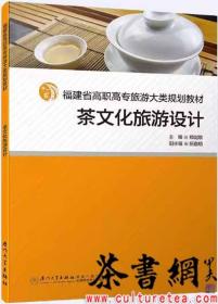 茶书网：《茶文化旅游设计》（福建省高职高专旅游大类规划教材）