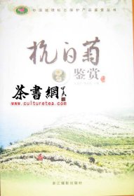 茶书网：《杭白菊鉴赏》(中国地理标志保护产品鉴赏丛书)