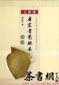 茶书网：《上林湖唐宋青瓷标本图录》