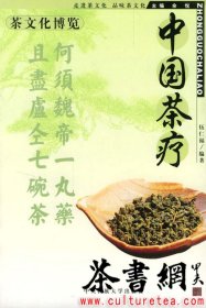 茶书网：《中国茶疗》（茶文化博览）