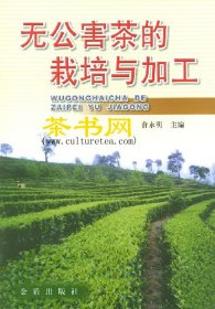茶书网：《无公害茶的栽培与加工》