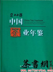 茶书网：《中国茶业年鉴2008》