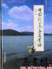 茶书网：《中国越窑茶器赏论》