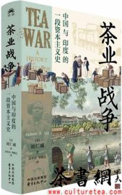 茶书网：《茶业战争：中国与印度的一段资本主义史》