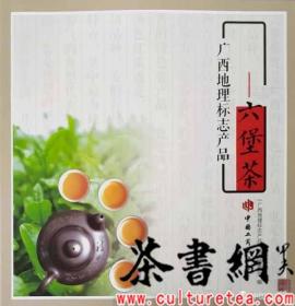 茶书网：《广西地理标志产品.六堡茶》
