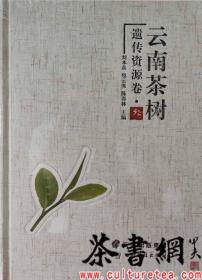 茶书网：《云南茶树遗传资源卷：叁》