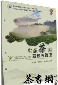茶书网：《生态茶园建设与管理》（中国特色高水平专业群新形态活页式系列教材）
