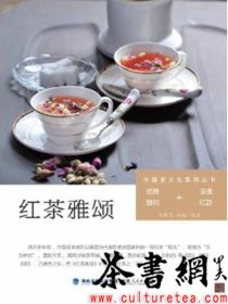 茶书网：《红茶雅颂》（中国茶文化系列丛书）