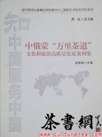 茶书网：《中俄蒙“万里茶道”文化和旅游高质量发展案例集》