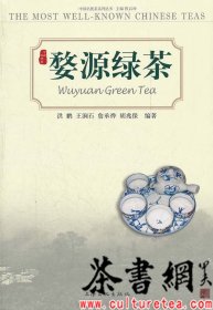 茶书网：《婺源绿茶》（中国名优茶）