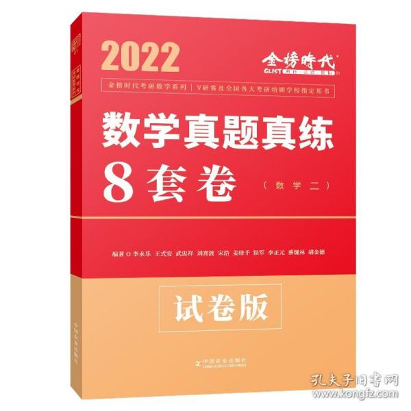 2022数学真题真练8套卷（数学二）