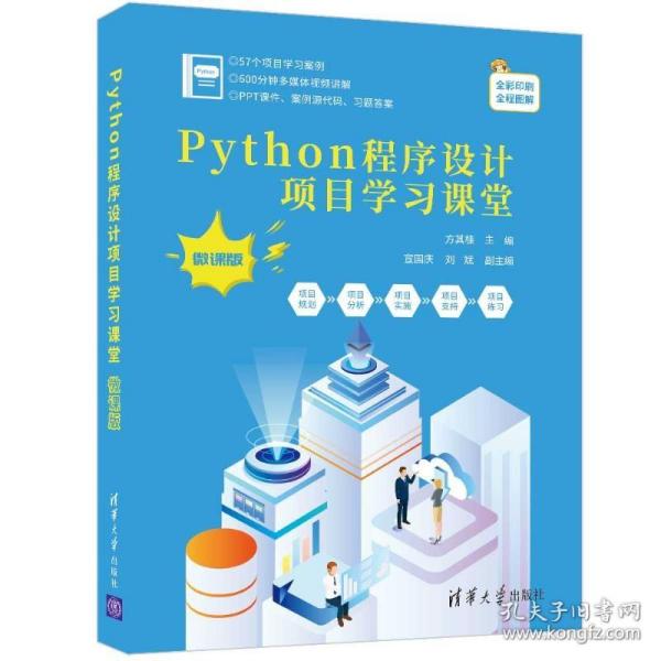 Python程序设计项目学习课堂（微课版）