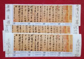 台湾 专346 苏东坡苏轼寒食帖书法邮票  4连 单套价