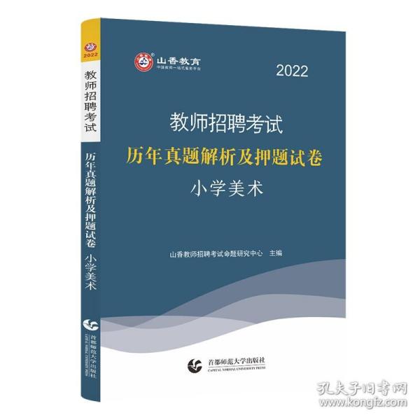 美术教师招聘题_2012 小学美术 教师招聘考试历年真题解析及押题试卷I ,756560324223538(2)