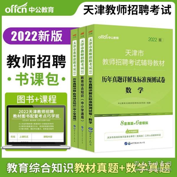 天津教师招聘考试_2020年天津市教师招聘考试辅导教材 标准预测试卷教育综合知识 中小学通用(2)