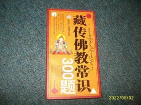 藏传佛教常识300题