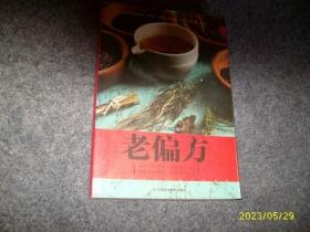 老偏方（16开本）