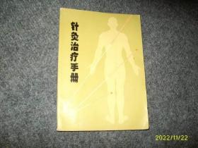 针灸治疗手册 上海市出版革命组