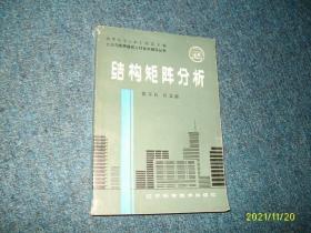 工业与民用建筑工程自学辅导丛书：结构矩阵分析