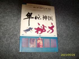 华佗神医秘方