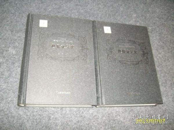 世界文学史：(第八卷 上下册 )（正版全新）硬精