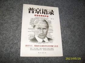 普京语录:改变世界的声音（强者为王，揭秘普京强权背后的铁腕与权谋）
