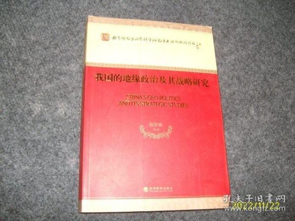 我国的地缘政治及其战略研究