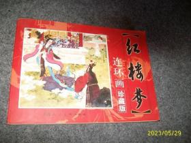 红楼梦连环画（16开本）