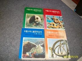 中国少年儿童百科全书 （全四册）硬精