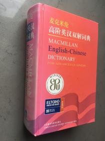 麦克米伦-高阶英汉双解词典