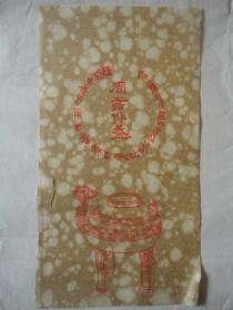 旧笺纸之246：米黄色“周嘉仲盉”虎皮宣笺纸1张   22.5×12.5cm