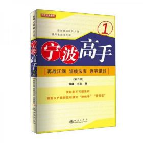 宁波高手：1.再战江湖 短线法宝 岂容错过、2.发掘股市金矿、3.发现翻倍黑马、4.敢死队涨停秘笈（第二版）【4册合售】