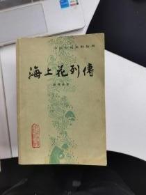 海上花列传【少封底，馆藏书】