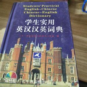 学生实用英汉汉英词典