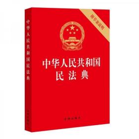中华人民共和国民法典（大32开压纹烫金附草案说明）2020年6月