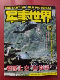 军事世界画刊2008年第4、5、6、7、8、9、10、12期