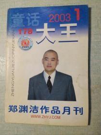 童话大王2003年第1、2、3、4、6、10、11期【7册合售】