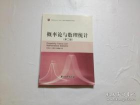 中国石油大学（华东）远程与继续教育系列教材：概率论与数理统计（第2版）