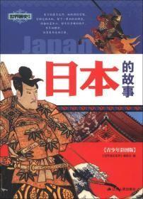 中国通史系列：日本的故事（青少年彩图版）【馆藏书】