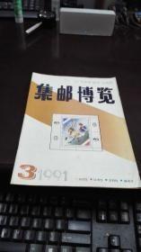 集邮博览1991年第1、2、3、4、6期（总第44、45、46、47、49期）【5册合售】