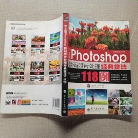 中文版Photoshop 数码照片处理经典技法118例