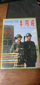 半月谈1996年第1、3、6、7、8、9、12、17、20期【9册合售】