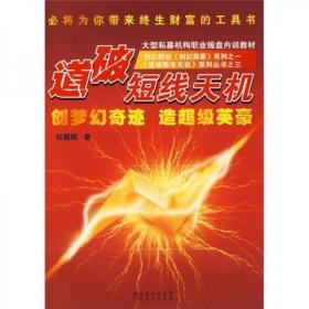 道破短线天机
