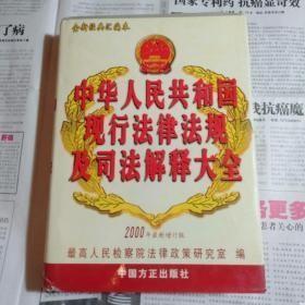 中华人民共和国现行法律法规及司法解释大全（2001年最新增订版）--2
