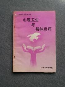 心理卫生与精神疾病