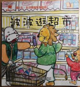 6+1齐家礼仪教育系列绘本：（一）波波逛超市