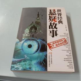 世界经典悬疑故事