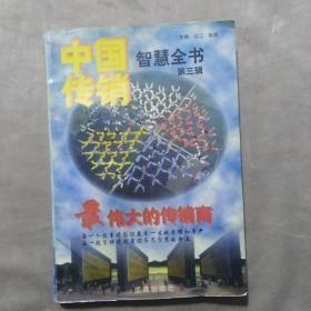中国传销智慧全书.第三辑